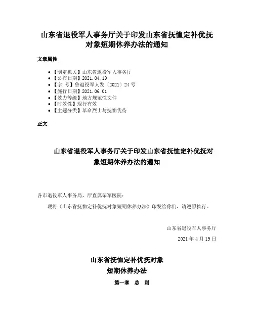 山东省退役军人事务厅关于印发山东省抚恤定补优抚对象短期休养办法的通知