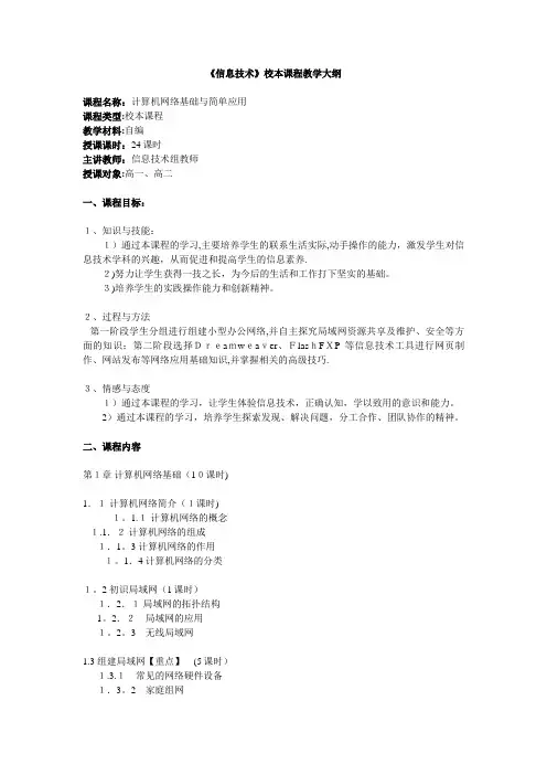信息技术校本课程纲要.doc