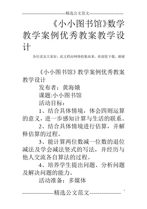 《小小图书馆》数学教学案例优秀教案教学设计