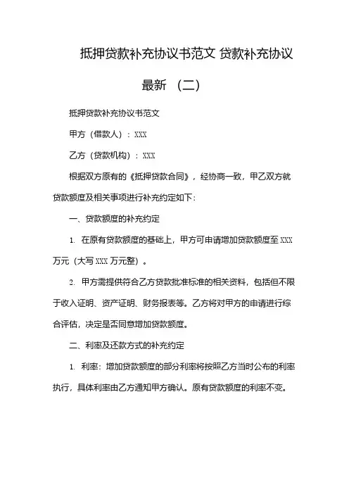 抵押贷款补充协议书范文 贷款补充协议最新(两篇)