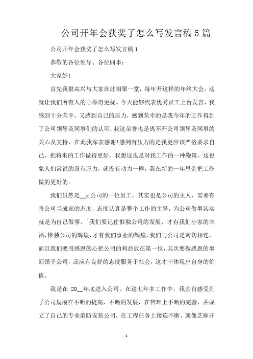 公司开年会获奖了怎么写发言稿5篇(精编版)