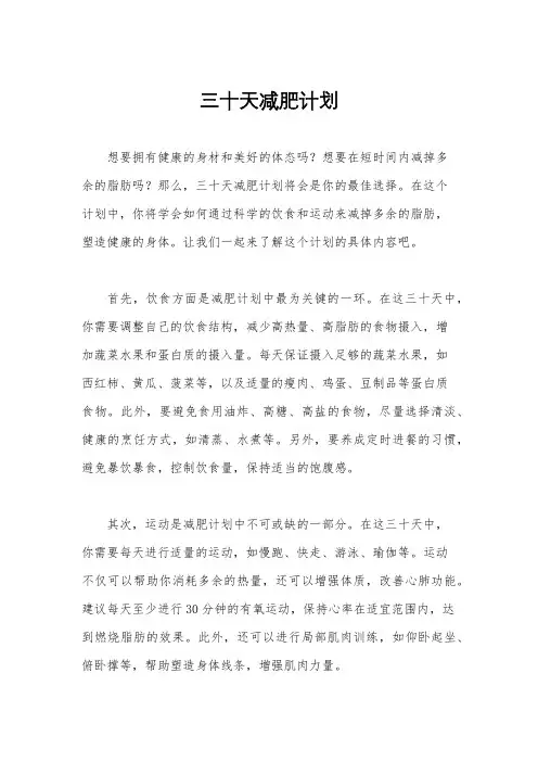 三十天减肥计划