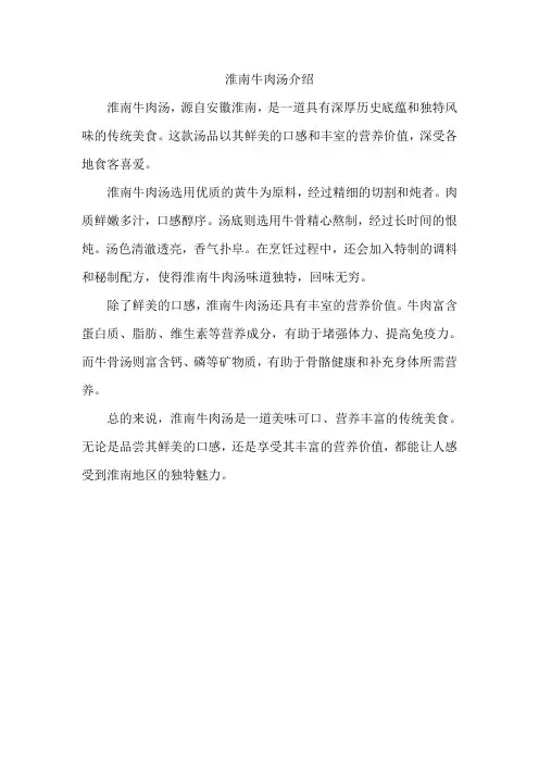 淮南牛肉汤介绍300字