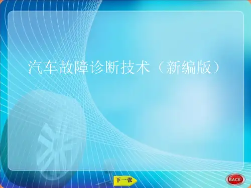 汽车故障诊断技术(新编版)课件(全)全书教学教程完整版电子教案最全幻灯片