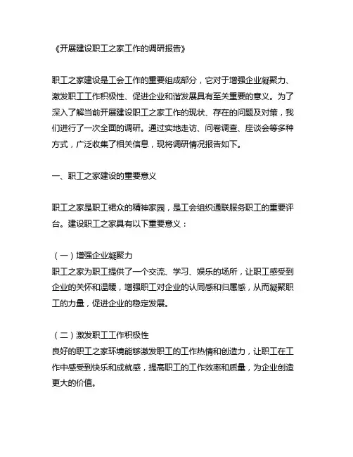 开展建设职工之家工作的调研报告