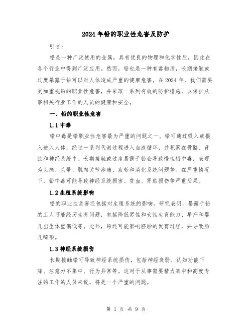 2024年铅的职业性危害及防护(3篇)