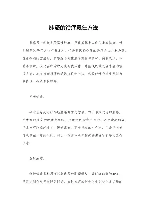 肺癌的治疗最佳方法