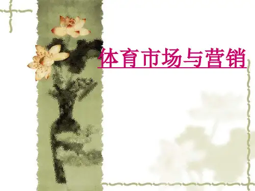 体育市场营销第五章-体育赛事策划与营销