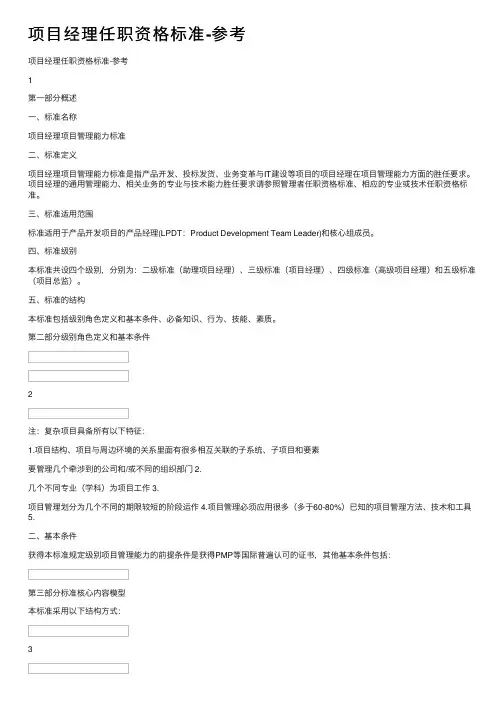 项目经理任职资格标准-参考