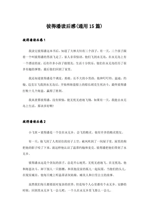 彼得潘读后感(通用15篇)