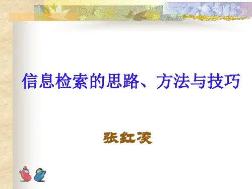 信息检索的思路、方法与技巧
