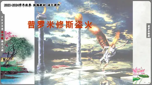 《普罗米修斯》(共24张PPT)