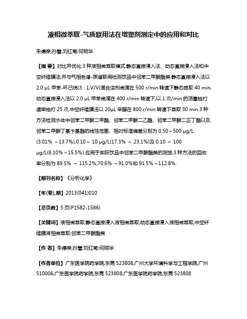 液相微萃取-气质联用法在增塑剂测定中的应用和对比