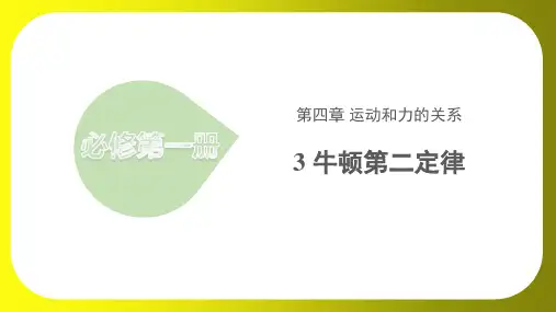 牛顿第二定律教学课件