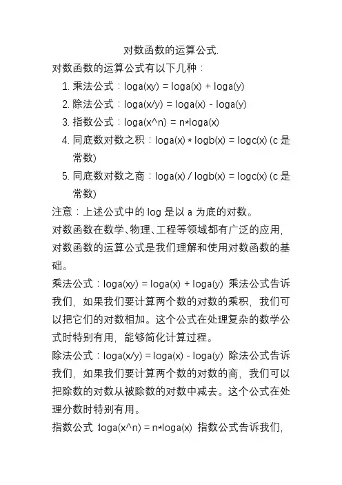 对数函数的运算公式.