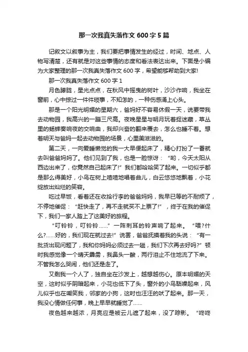 那一次我真失落作文600字5篇