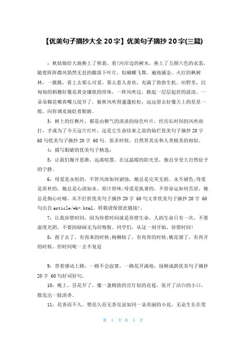 【优美句子摘抄大全20字】优美句子摘抄20字(三篇)