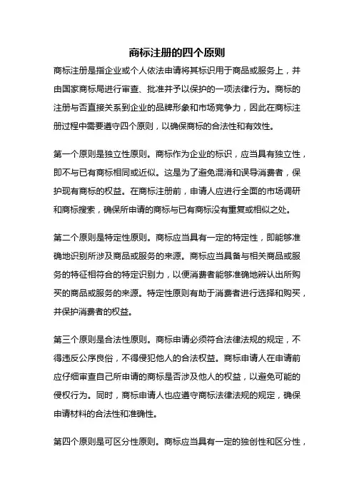 商标注册的四个原则