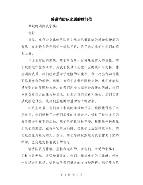 感谢消防队家属的慰问信
