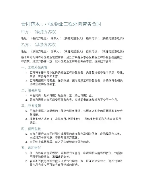 小区物业工程外包劳务合同范本
