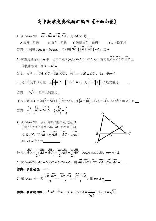 高中数学竞赛试题汇编五《平面向量》