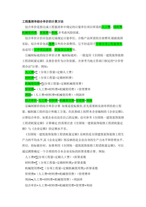 工程量清单综合单价的计算方法