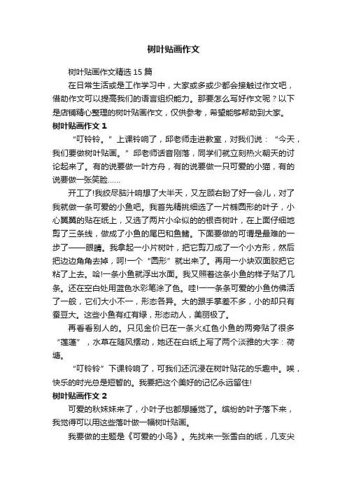 树叶贴画作文