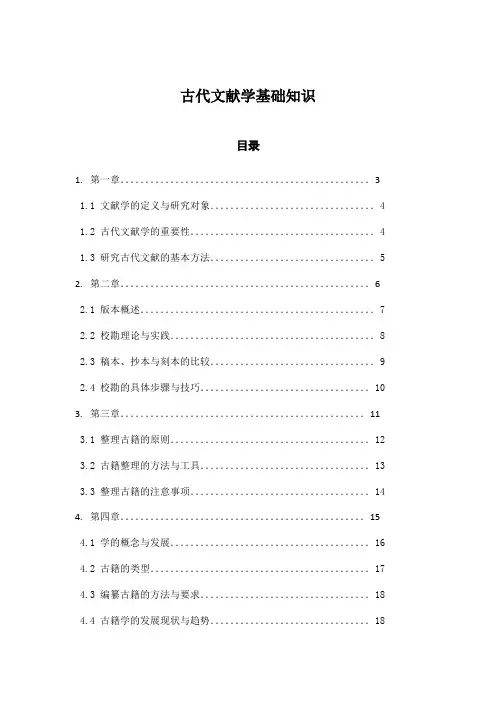 古代文献学基础知识