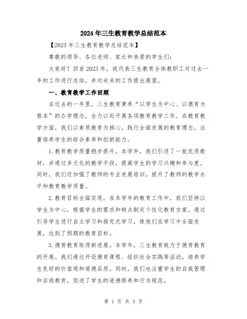 2024年三生教育教学总结范本