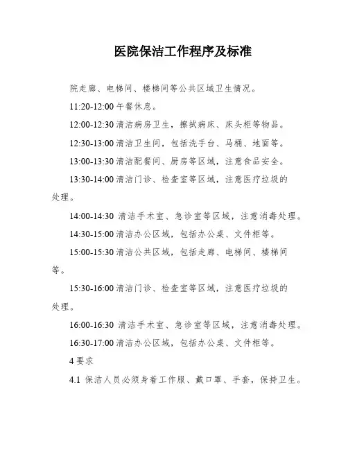医院保洁工作程序及标准