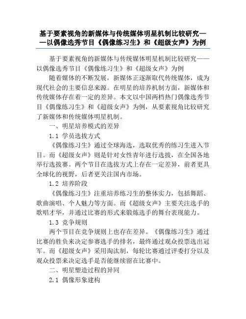 基于要素视角的新媒体与传统媒体明星机制比较研究——以偶像选秀节目《偶像练习生》和《超级女声》为例