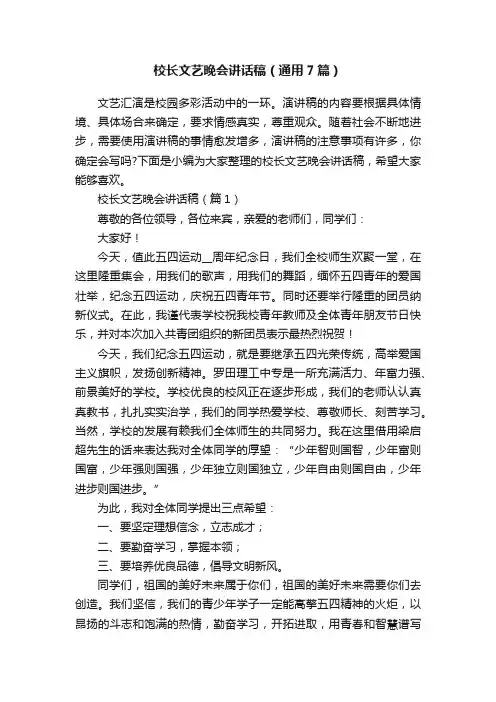 校长文艺晚会讲话稿（通用7篇）