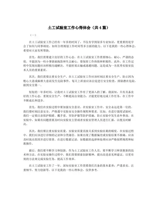 土工试验室工作心得体会(共4篇)