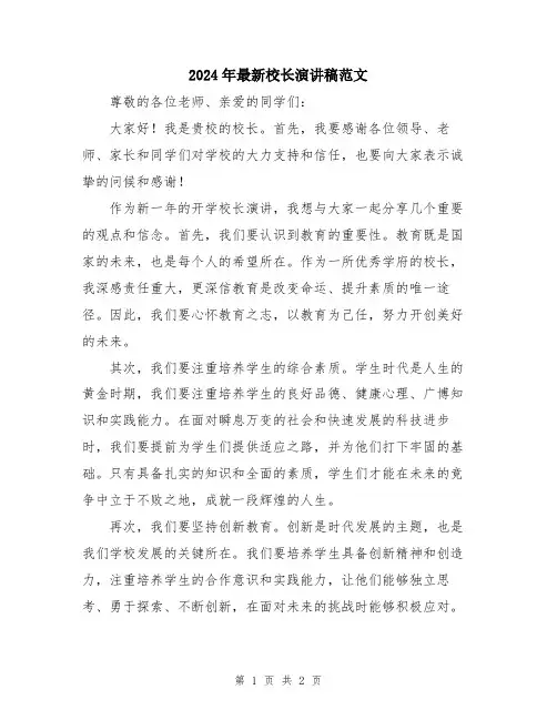 2024年最新校长演讲稿范文