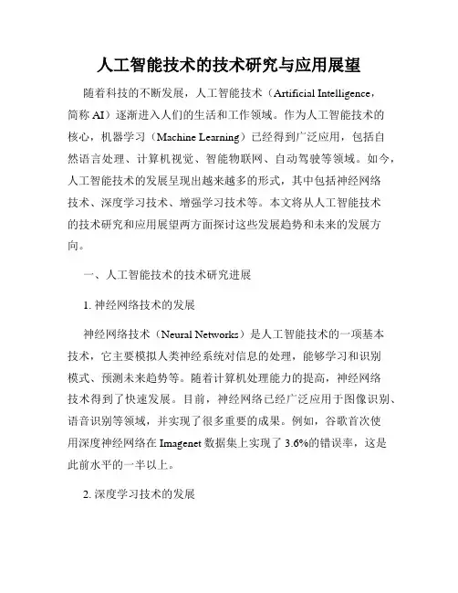 人工智能技术的技术研究与应用展望