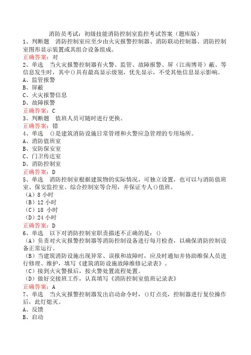 消防员考试：初级技能消防控制室监控考试答案(题库版)