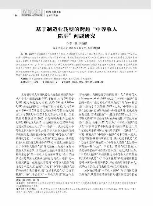 基于制造业转型的跨越“中等收入陷阱”问题研究
