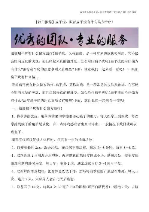 【热门推荐】扁平疣,眼部扁平疣有什么偏方治疗？