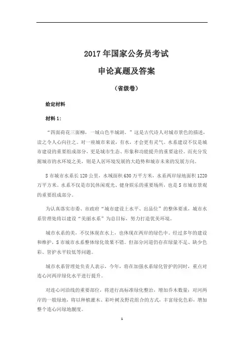 2017年国家公务员考试申论真题及答案(省级卷)