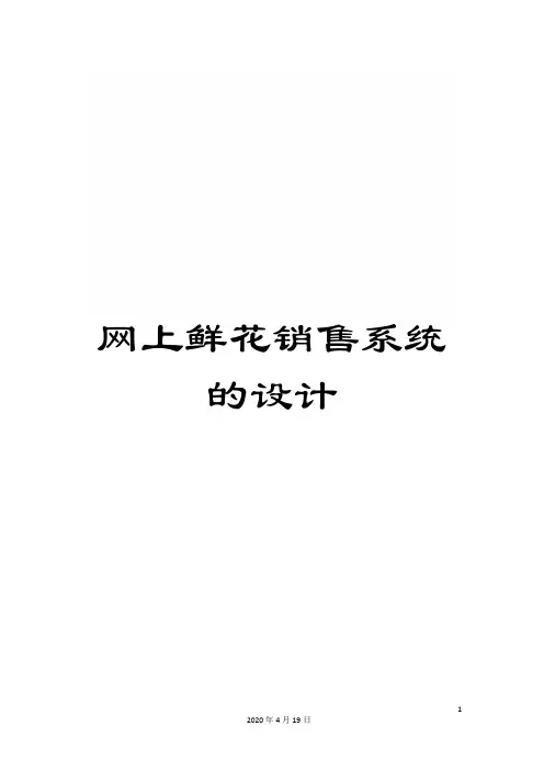 网上鲜花销售系统的设计