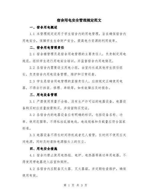 宿舍用电安全管理规定范文