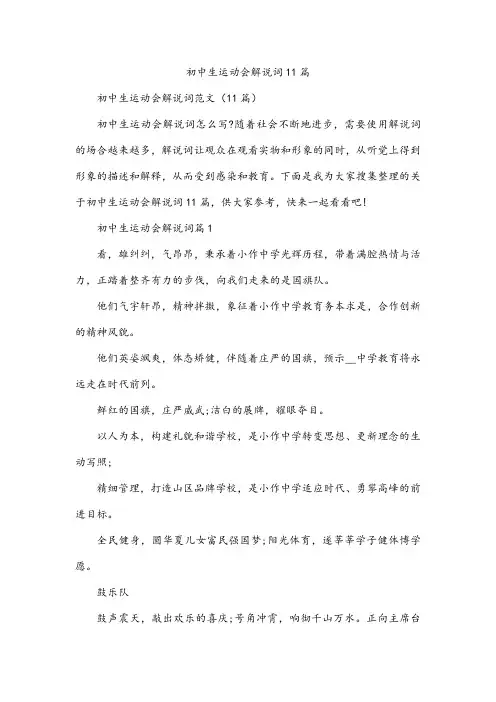 初中生运动会解说词11篇