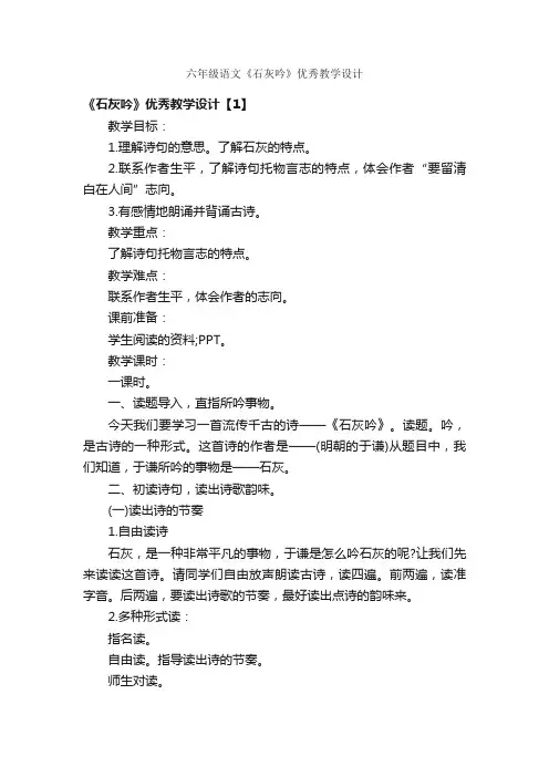 六年级语文《石灰吟》优秀教学设计