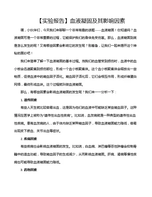 【实验报告】血液凝固及其影响因素