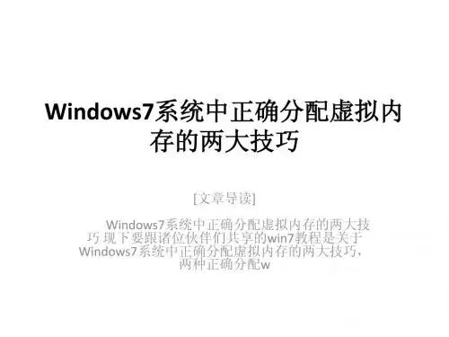Windows7系统中正确分配虚拟内存的两大技巧