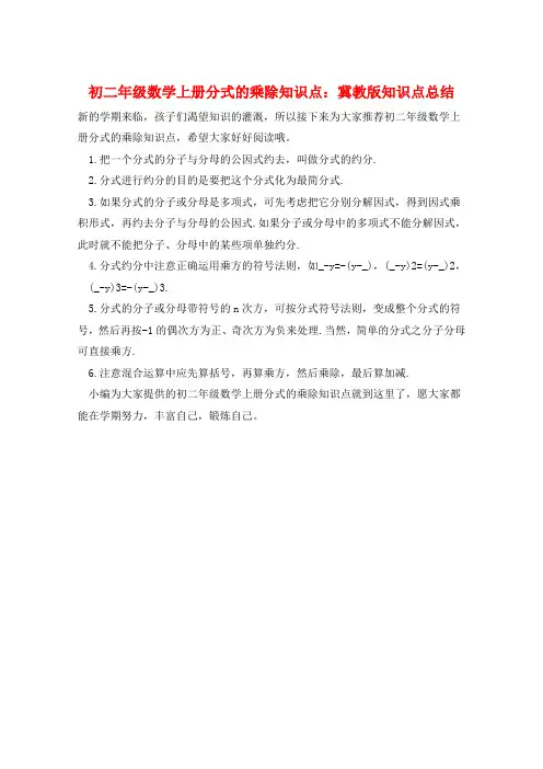 初二年级数学上册分式的乘除知识点：冀教版知识点总结  