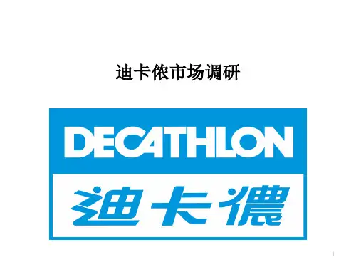 迪卡侬市场调研ppt课件