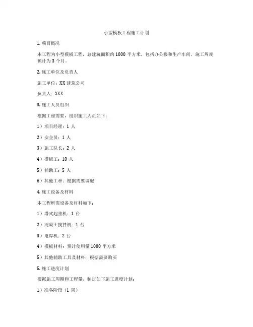 小型模板工程施工计划