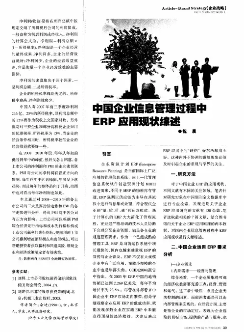 中国企业信息管理过程中ERP应用现状综述