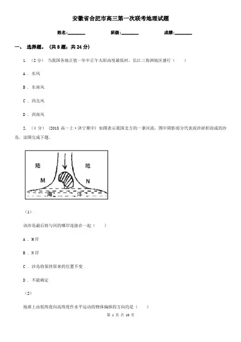 安徽省合肥市高三第一次联考地理试题
